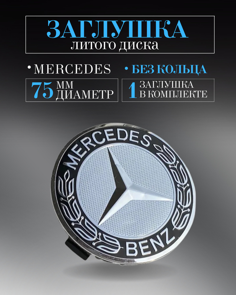 Колпачки заглушки на литые диски колпачок ступицы для Mercedes-Benz (Мерседес) 75 мм черный с хромом #1