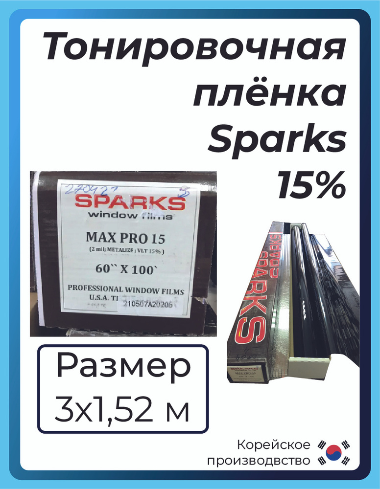 Тонировка 15% чёрная SPARKS max pro 152х300см гарантия три года #1