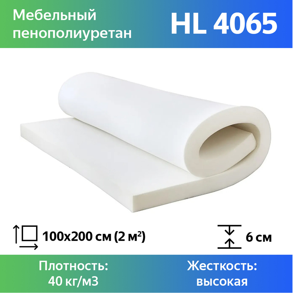 Листовой пенополиуретан марки HL 4065 размером 1x2 метра толщиной 6 см, эластичный поролон для мебели #1