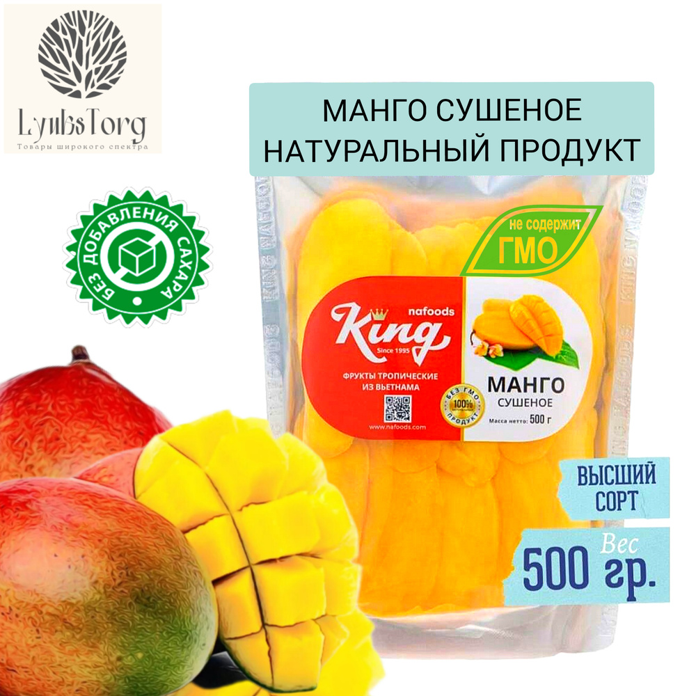 Манго сушеный King Кинг Fruits Дары природы / манго натуральное сушеное без сахара, без ГМО 500 грамм #1