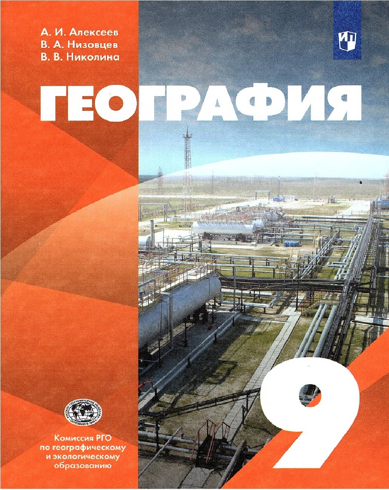 Алексеев А.И. География 9 класс Учебник (Классическая география) | Алексеев Александр Иванович, Низовцев #1