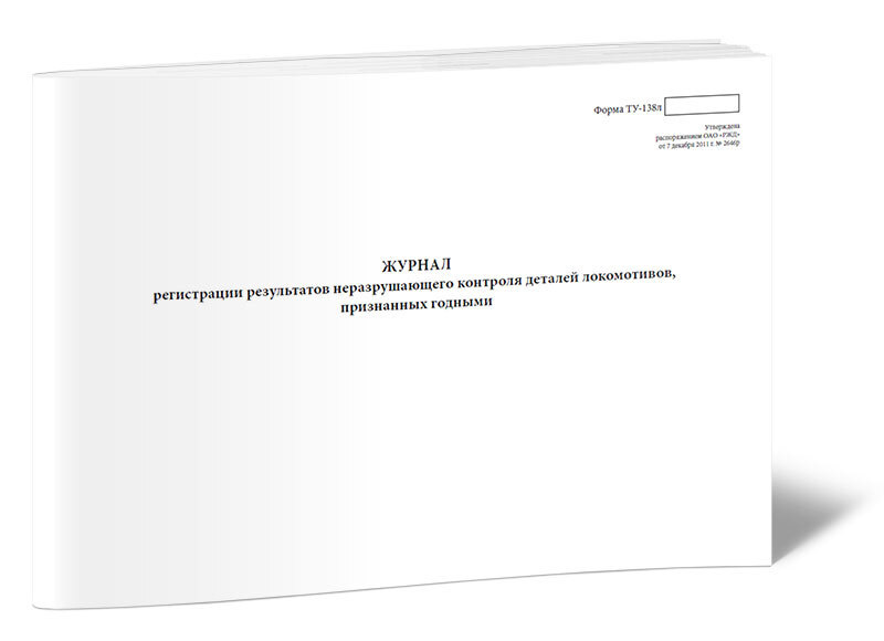 Книга учета Журнал регистрации результатов неразрушающего контроля деталей локомотивов, признанных годными #1