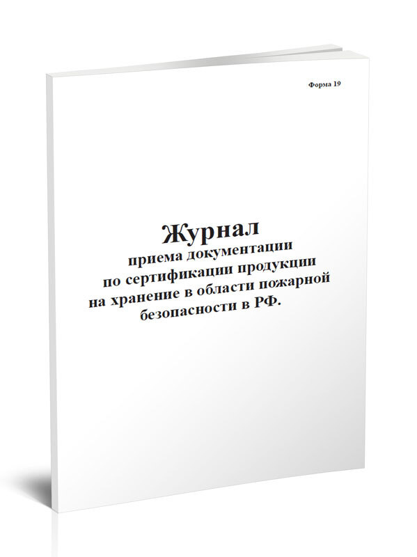 Книга учета Журнал приема документации по сертификации продукции на хранение в области пожарной безопасности #1