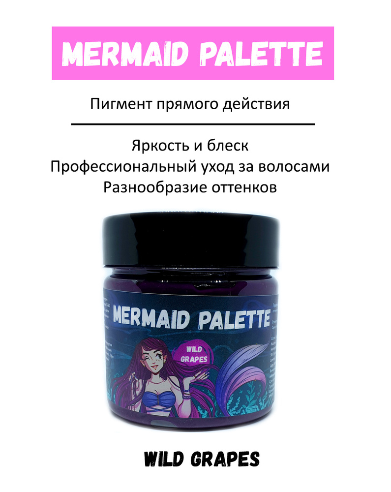 MERMAID PALETTE Пигмент прямого действия (оттеночный бальзам Русалочка) - #11 WILD GRAPES (Дикий виноград) #1