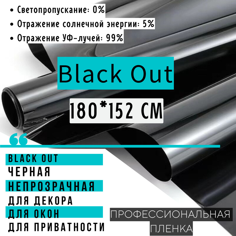 Пленка Black Out 180x152см тонировочная для окон черная непрозрачная самоклеящаяся солнцезащитная декоративная #1