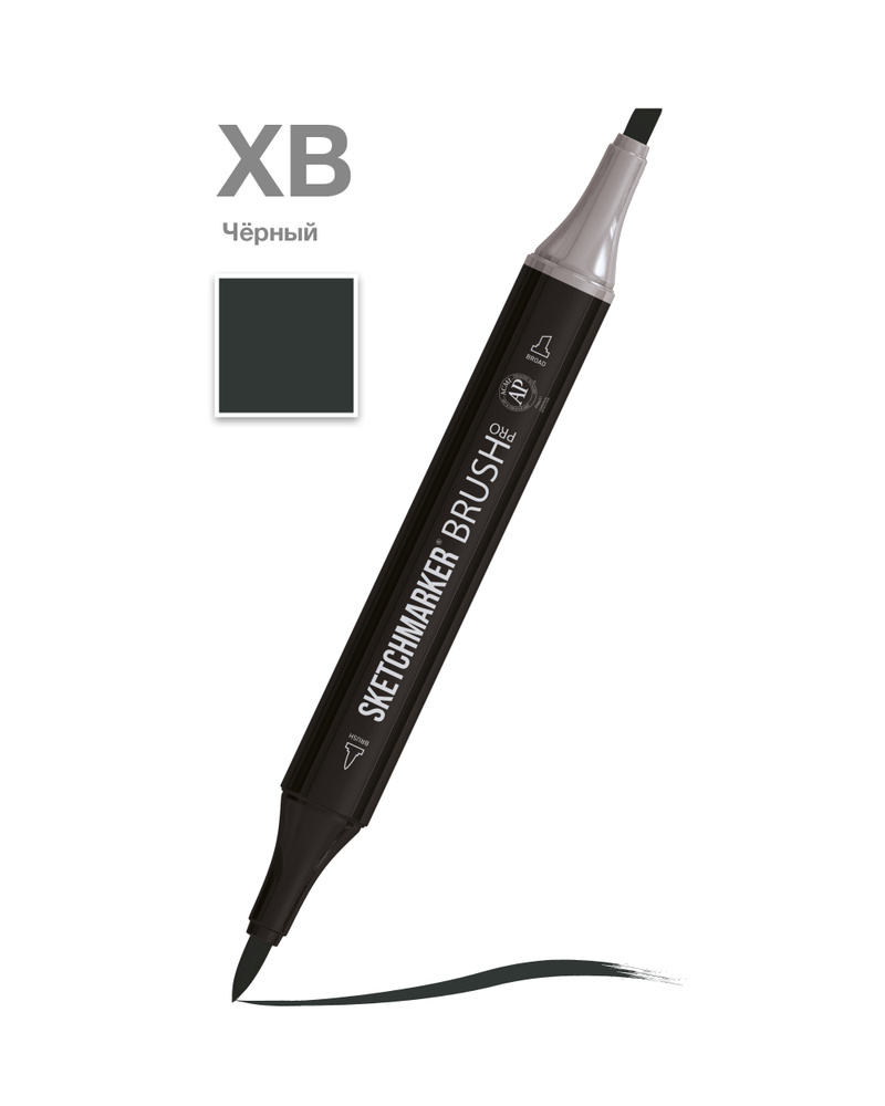 Двусторонний заправляемый маркер SKETCHMARKER Brush Pro на спиртовой основе для скетчинга, цвет: XB Черный #1