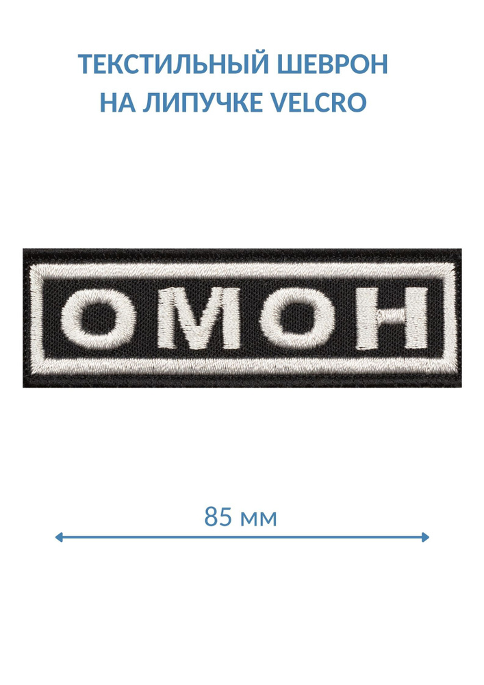 Нашивка на грудь "ОМОН серый" 8,5х2,5см. (шеврон, патч, аппликация, заплатка, декор) на липучке Velcro #1