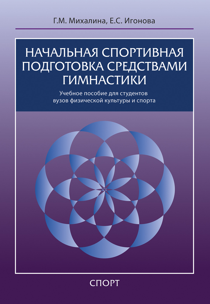 Начальная спортивная подготовка средствами гимнастики: учеб. пособие для студентов вузов физической культуры #1