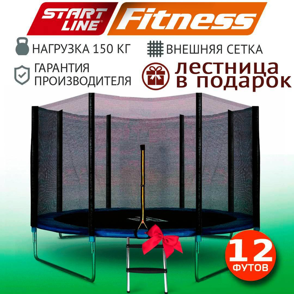 Батут каркасный StartLine Fitness / с внешней защитной сеткой / с лестницей / детский / для детей / уличный #1