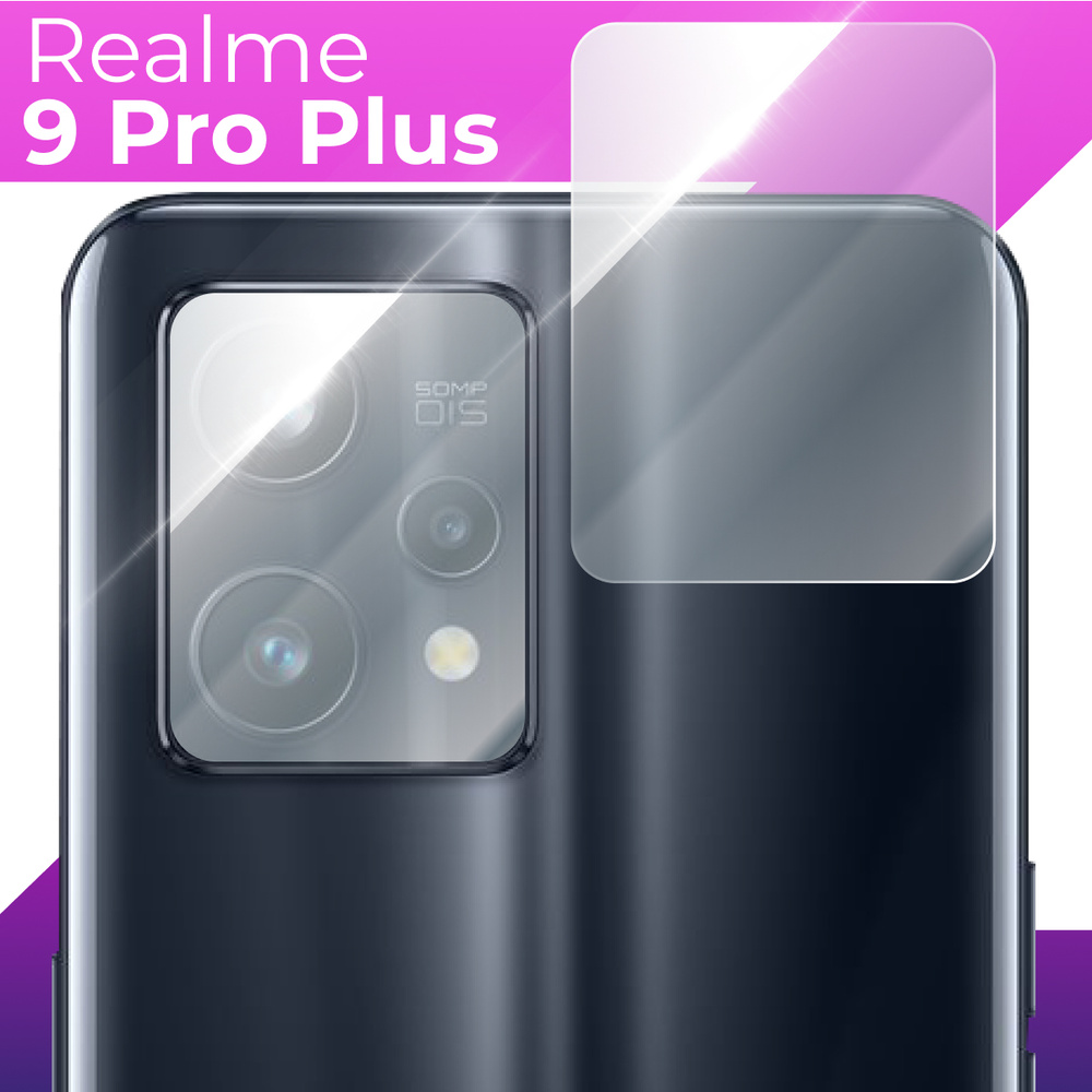 Защитное стекло для камеры телефона Realme 9 Pro Plus / Противоударное прозрачное стекло на заднюю (тыльную) #1