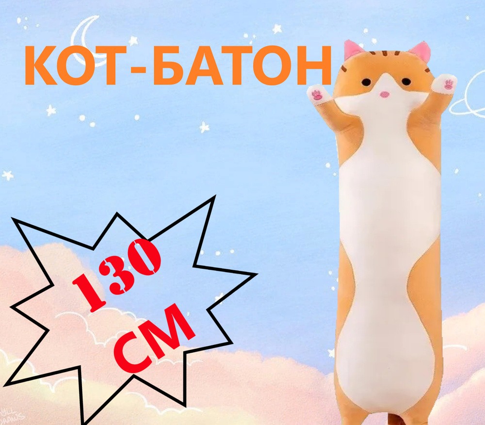 Мягкая игрушка Кот Батон 130 см рыжий/ кот подушка/ котик для сна  #1