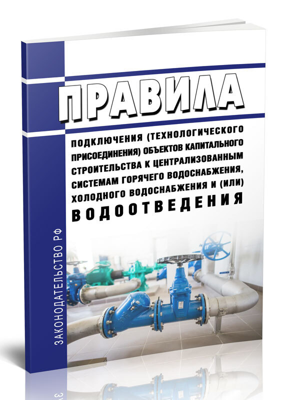 Правила подключения (технологического присоединения) объектов ...