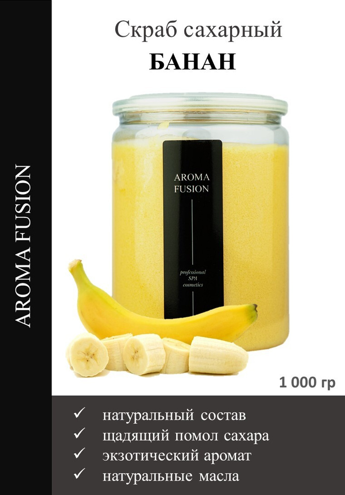 AROMA FUSION / Скраб для тела сахарный Банан 1000 гр антицеллюлитный профессиональный для СПА салонов #1