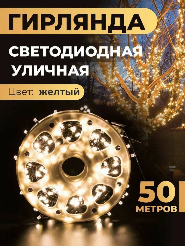 Уличная гирлянда-нить катушка 50 м. #1