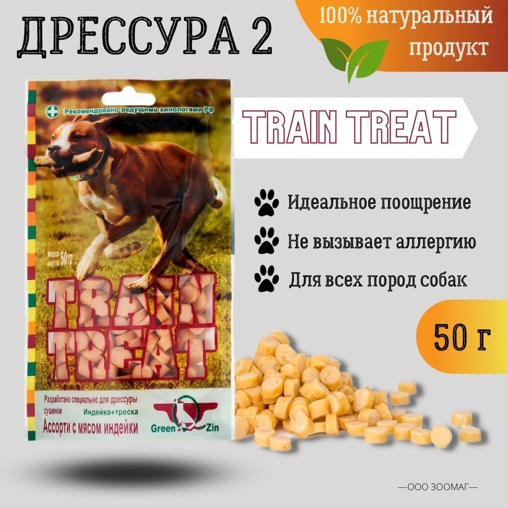 лакомство для собак Green Qzin Дрессура №2 (индейка+треска) 50 гр  #1