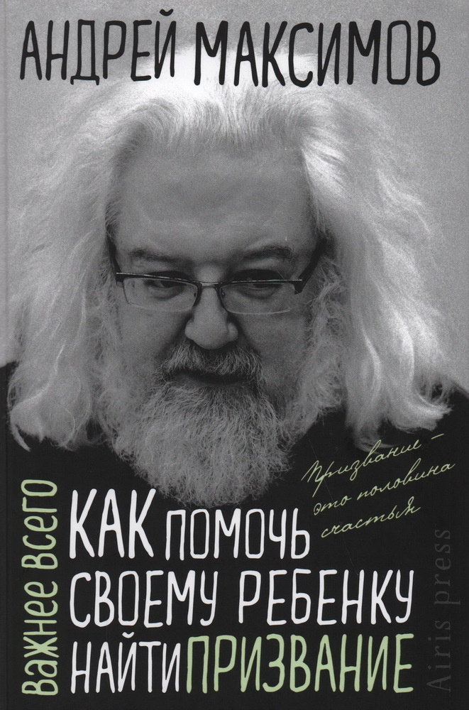 Как помочь своему ребёнку найти призвание | Максимов Андрей  #1