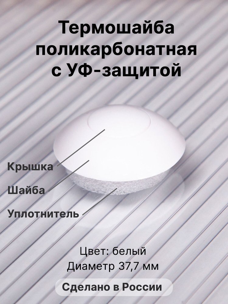 Термошайба Novattro. Крепёж для монтажа сотового поликарбоната (150 шт.) белые  #1