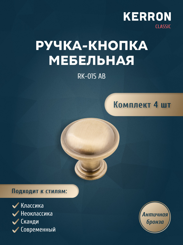 Комплект из 4 шт. ручка-кнопка KERRON / Цвет: античная бронза  #1