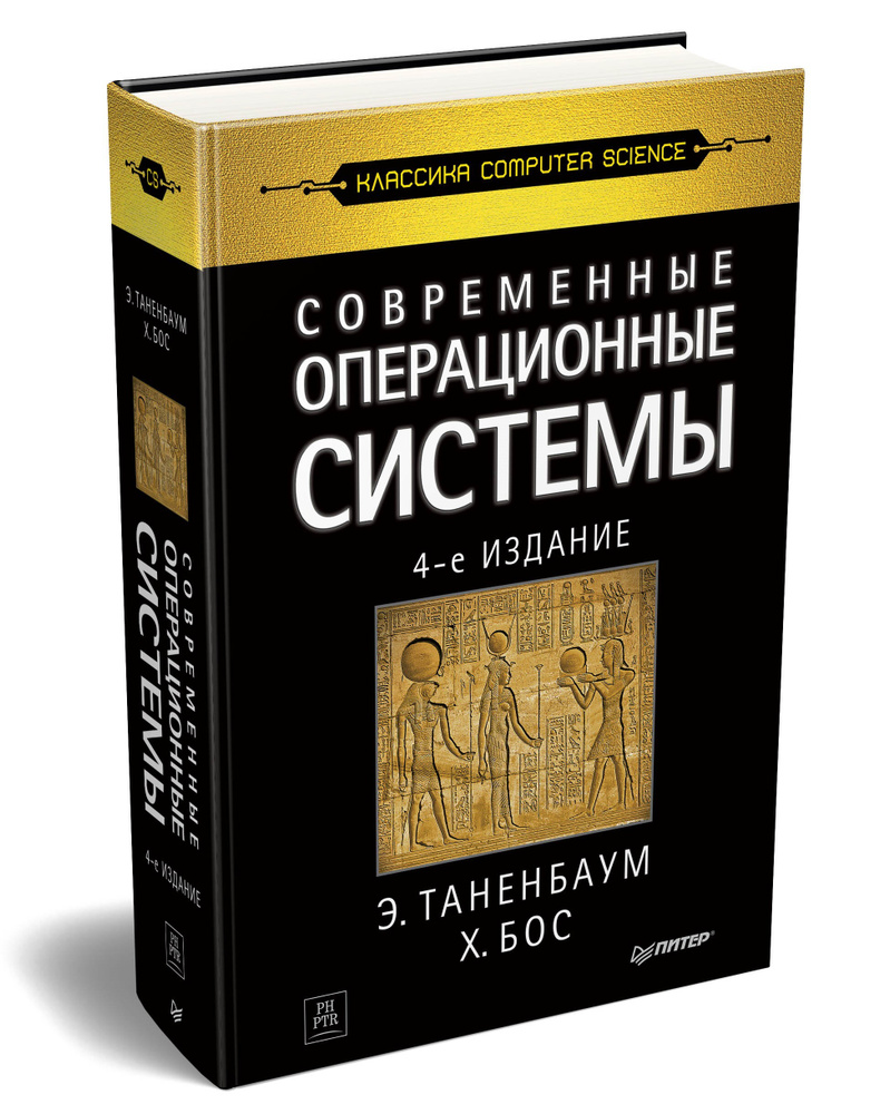 Современные операционные системы. 4-е изд. | Таненбаум Эндрю, Бос Херберт  #1