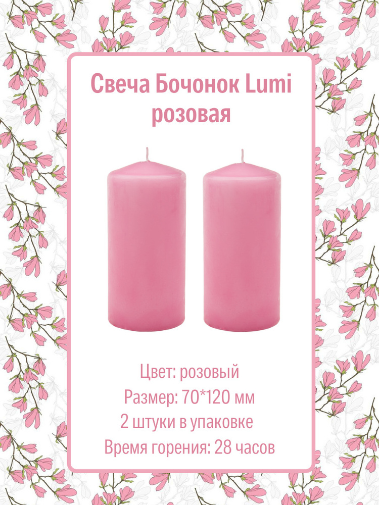 Свеча Бочонок Lumi 70х120 мм, цвет: розовый, 2 шт. #1