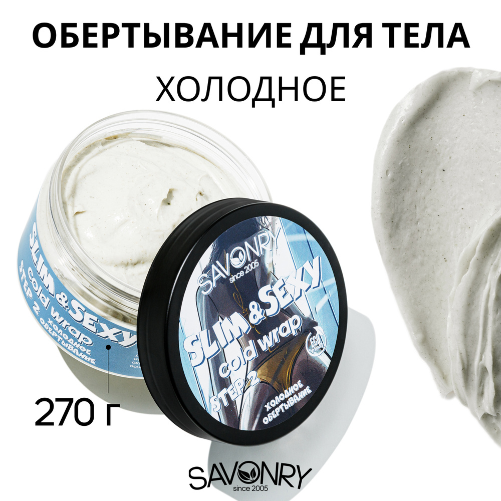 SAVONRY Холодное обертывание для тела SLIM&SEXY, 270г с ментолом и экстрактами спирулины, фукуса и ламинарии #1