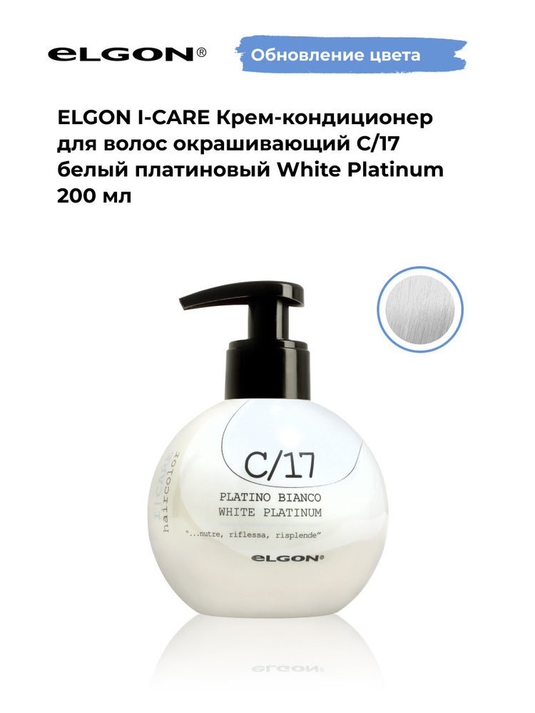 Elgon Крем-кондиционер тонирующий I-Care, оттенок: С/17 платиновый, пепельный холодный блонд pH 5.5, #1