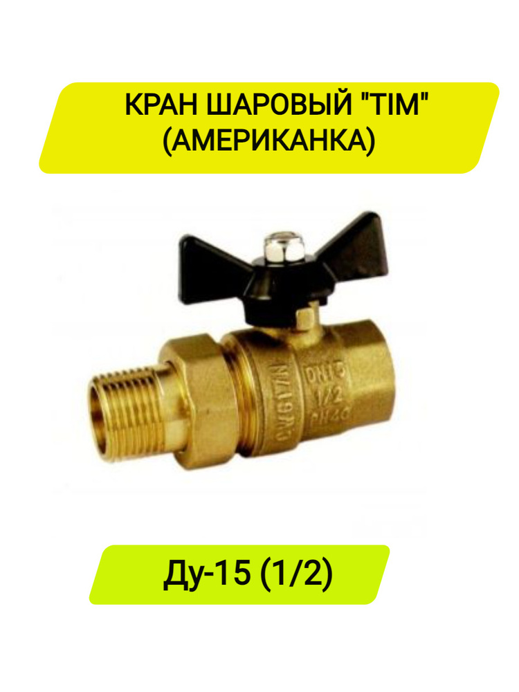 Кран шаровый TIM 1/2" с американкой #1