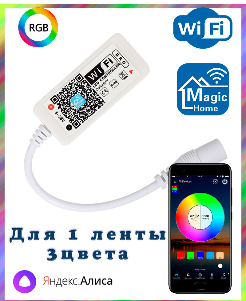 Умный WIFI контроллер RGB для светодиодных лент (RGB ,4pin, 3 цвета в одном чипе)  #1