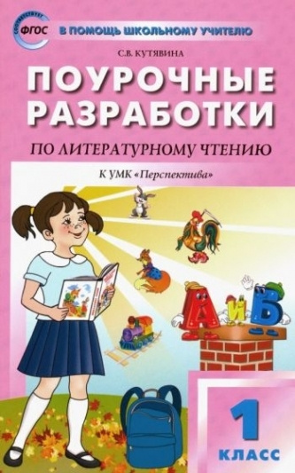 Литературное чтение. 1 класс. Поурочные разработки к УМК Л. Ф. Климановой "Перспектива". ФГОС  #1