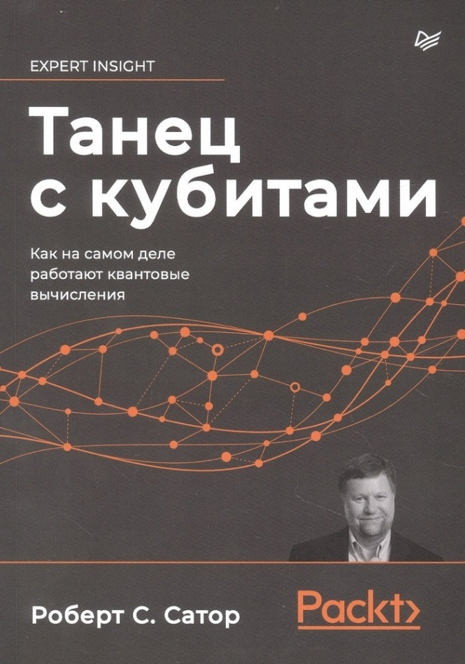 Танец с кубитами. Как на самом деле работают квантовые вычисления  #1