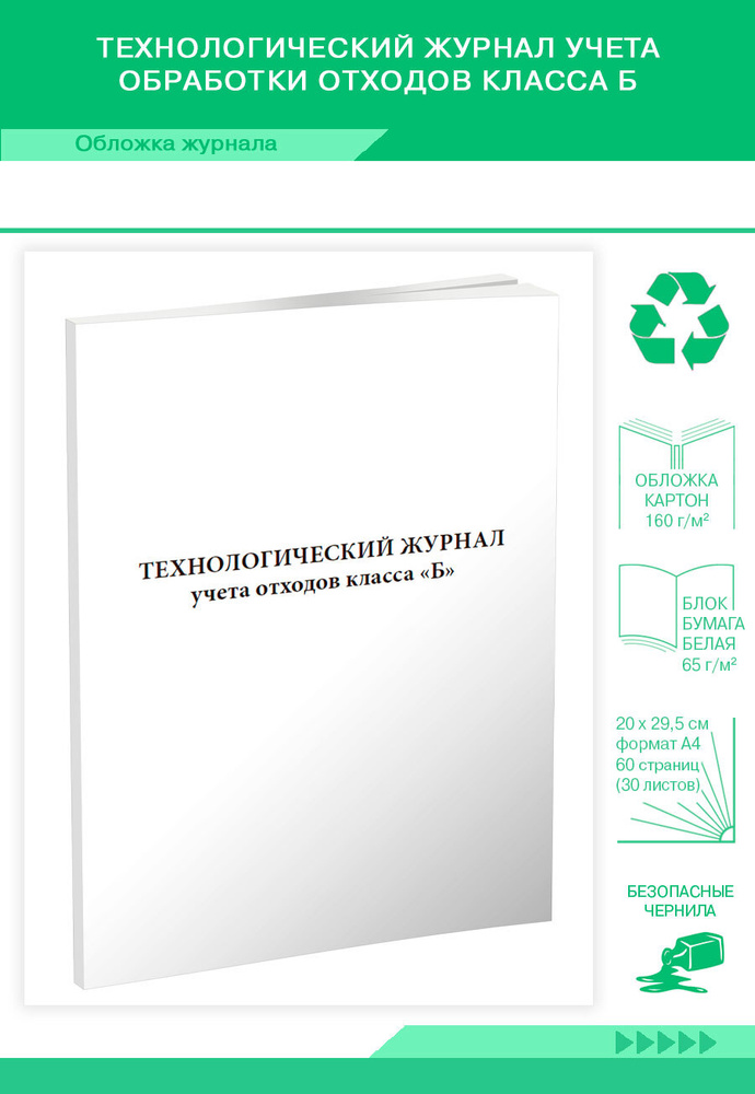 Книга учета Технологический журнал учета обработки отходов класса Б. 60 страниц. 1 шт.  #1