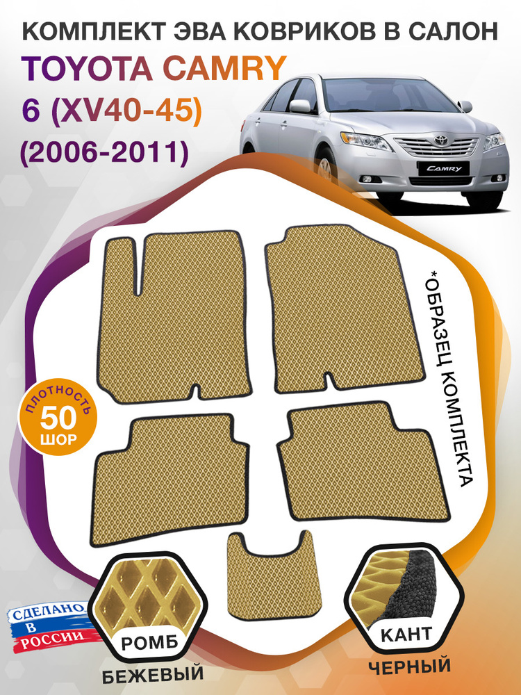 Коврики ЭВА в салон Toyota Camry поколение 6 XV40 - 45 / Тойота Камри, 2006 - 2011; ЕВА / EVA  #1