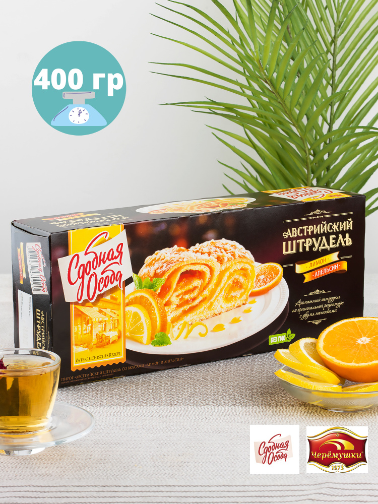  Пирог Австрийский штрудель лимон и апельсин 400 гр #1