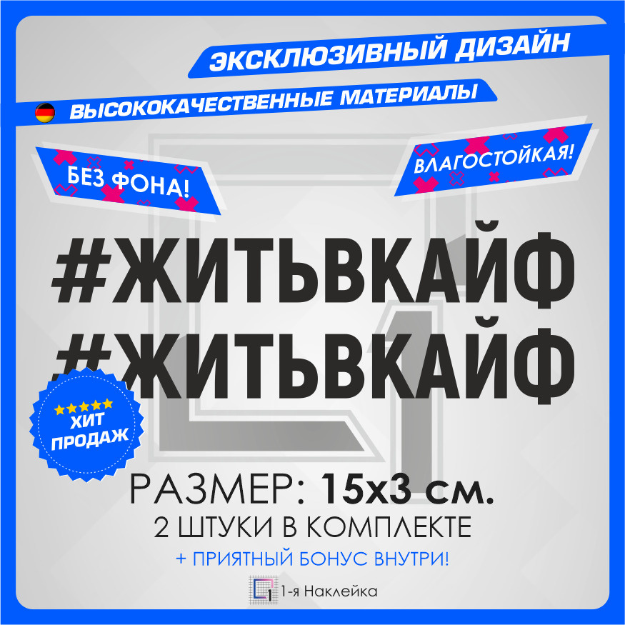 Наклейки на автомобиль на кузов на стекло авто Хэштег Жить в кайф 15х2 см 2 шт  #1