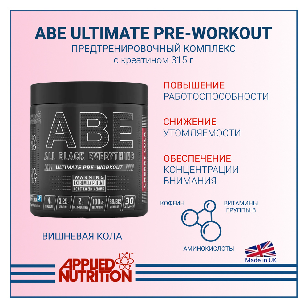 Предтренировочный комплекс Applied Nutrition ABE Ultimate PRE-WORKOUT с креатином Вишня-кола 315 гр  #1