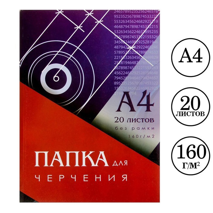 Папка для черчения А4 (210x297 мм), 20 листов, без рамки, блок 160 г/м2  #1