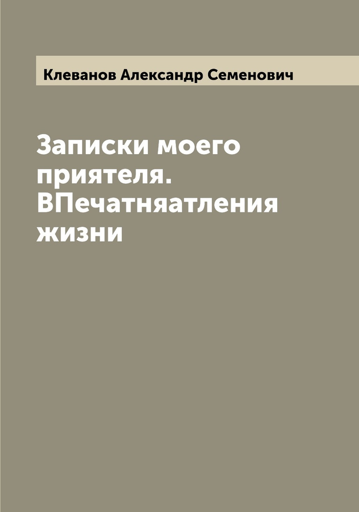 Записки моего приятеля. ВПечатняатления жизни | Клеванов Александр Семенович  #1