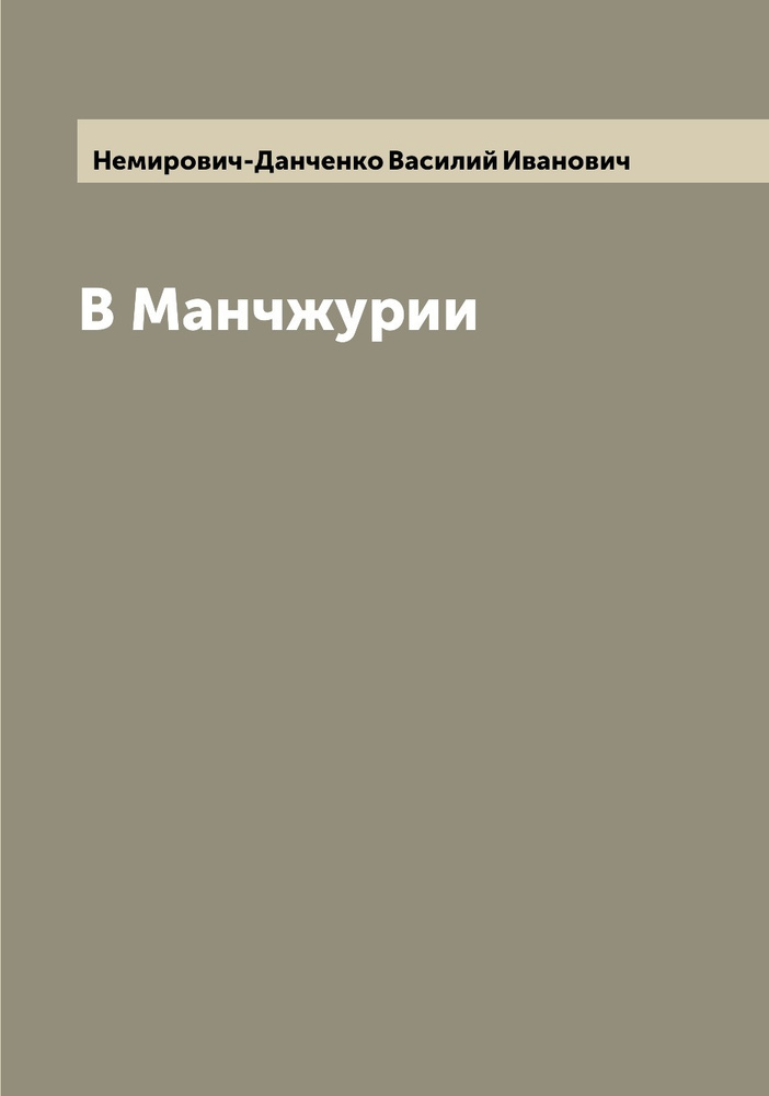 В Манчжурии | Немирович-Данченко Василий Иванович #1