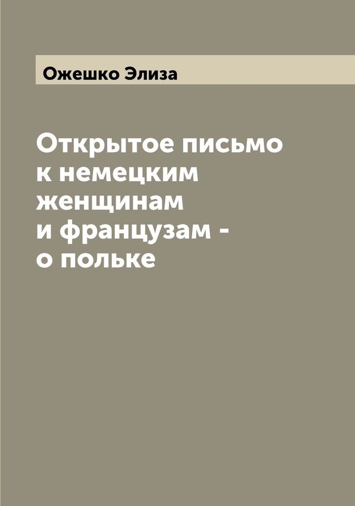 Открытое письмо к немецким женщинам и французам - о польке | Ожешко Элиза  #1