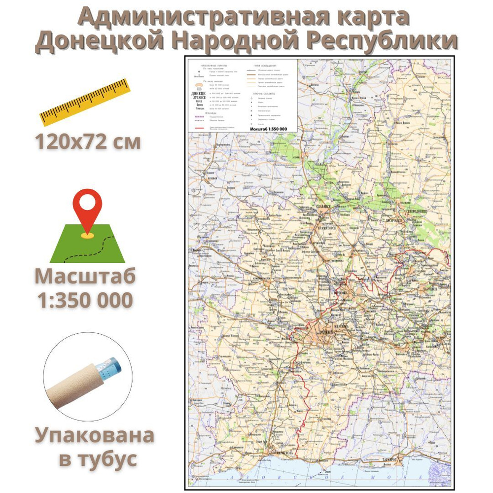 Административная карта Донецкой Народной Республики 120х72 см, 1:350 00  #1