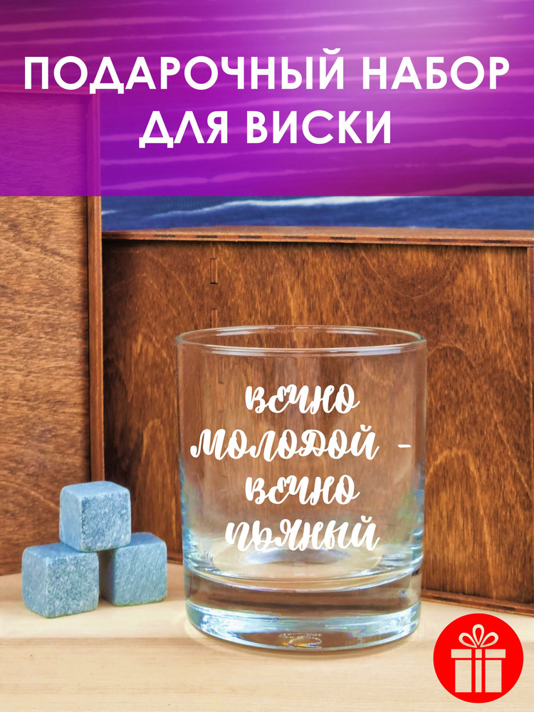 МЕГАСУПЕР Бокал для виски "ВЕЧНО МОЛОДОЙ ВЕЧНО ПЬЯНЫЙ", 310 мл, 1 шт  #1