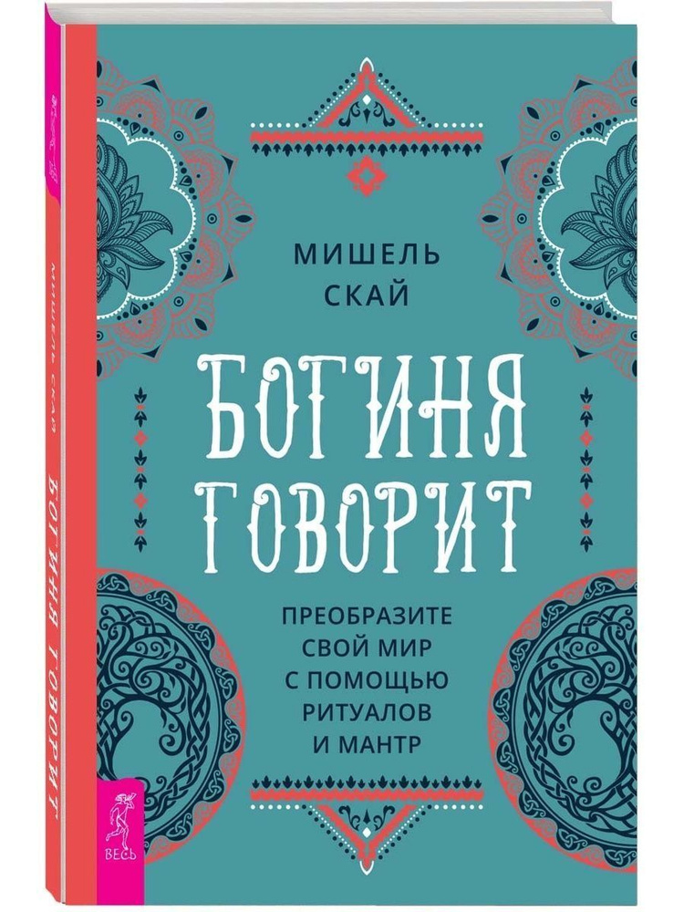 Богиня говорит. Преобразите свой мир с помощью ритуалов и мантр | Скай Мишель  #1