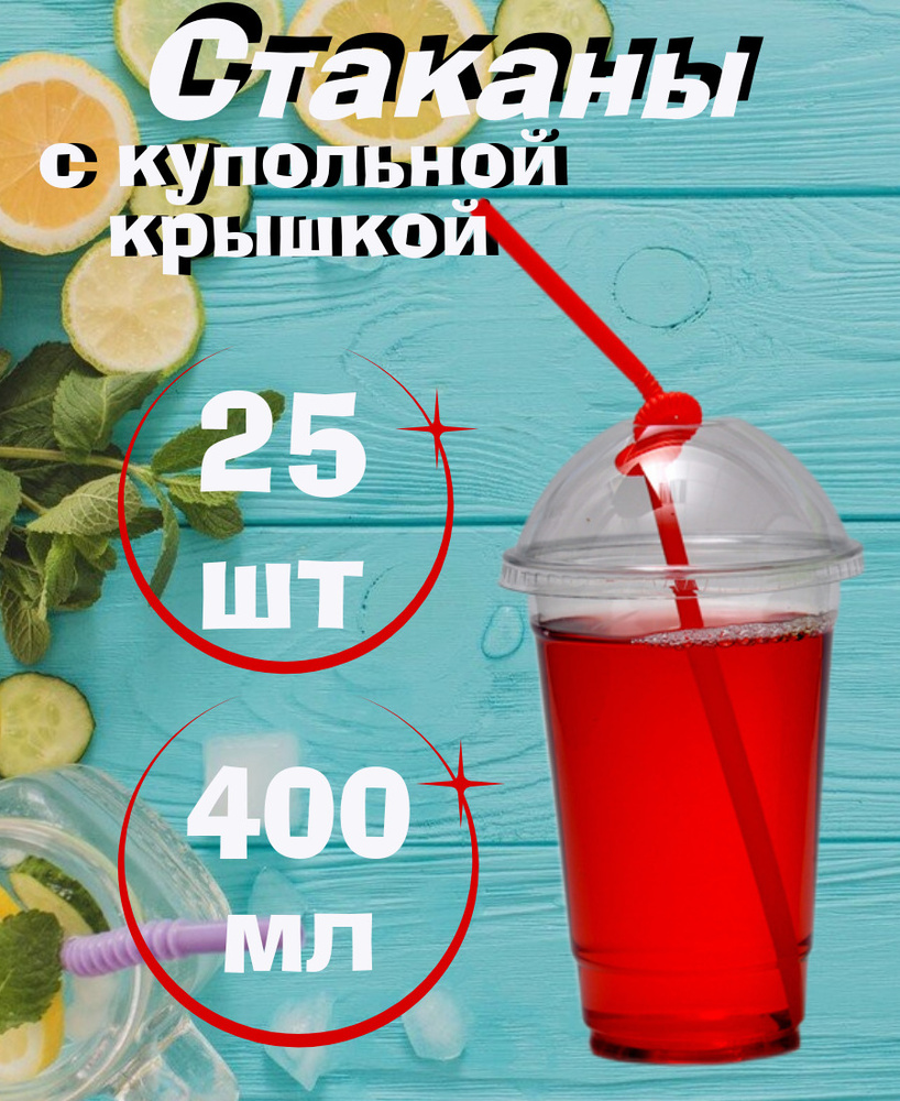 Стакан с купольной крышкой, 400мл/25шт, для холодных напитков , смузи, коктейлей, десертов.  #1