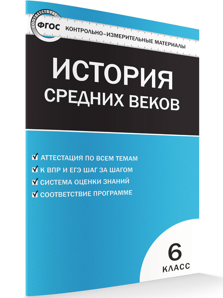 Контрольно-измерительный материал. Всеобщая история 6 класс. История Средних веков | Волкова К. В.  #1