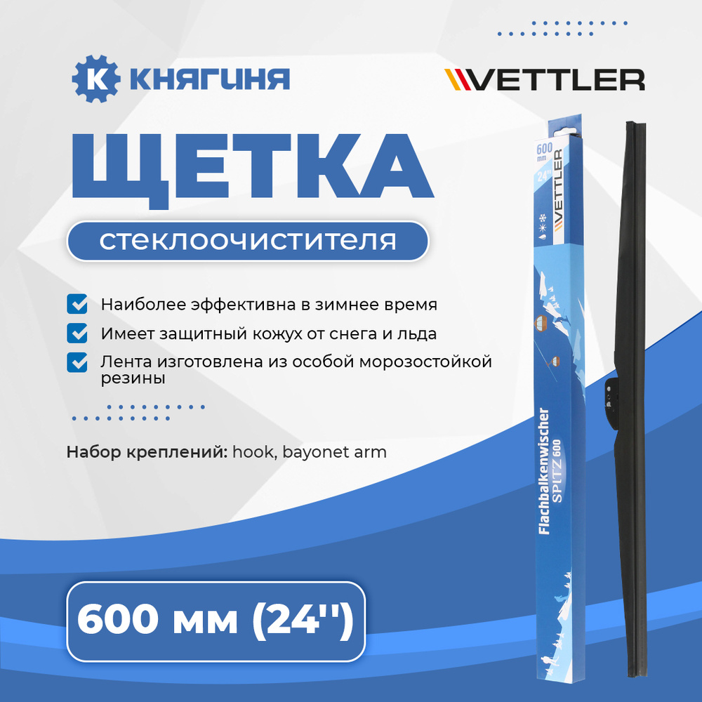 Щетка стеклоочистителя зимняя 600 мм ГАЗель, LADA (ВАЗ). VETTLER SPITZ 24"  #1