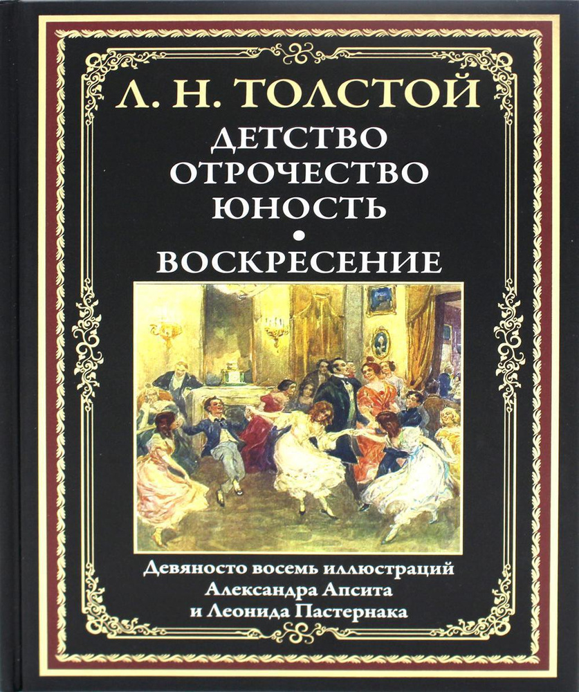 Детство. Отрочество. Юность. Воскресение: сборник | Толстой Лев Николаевич  #1