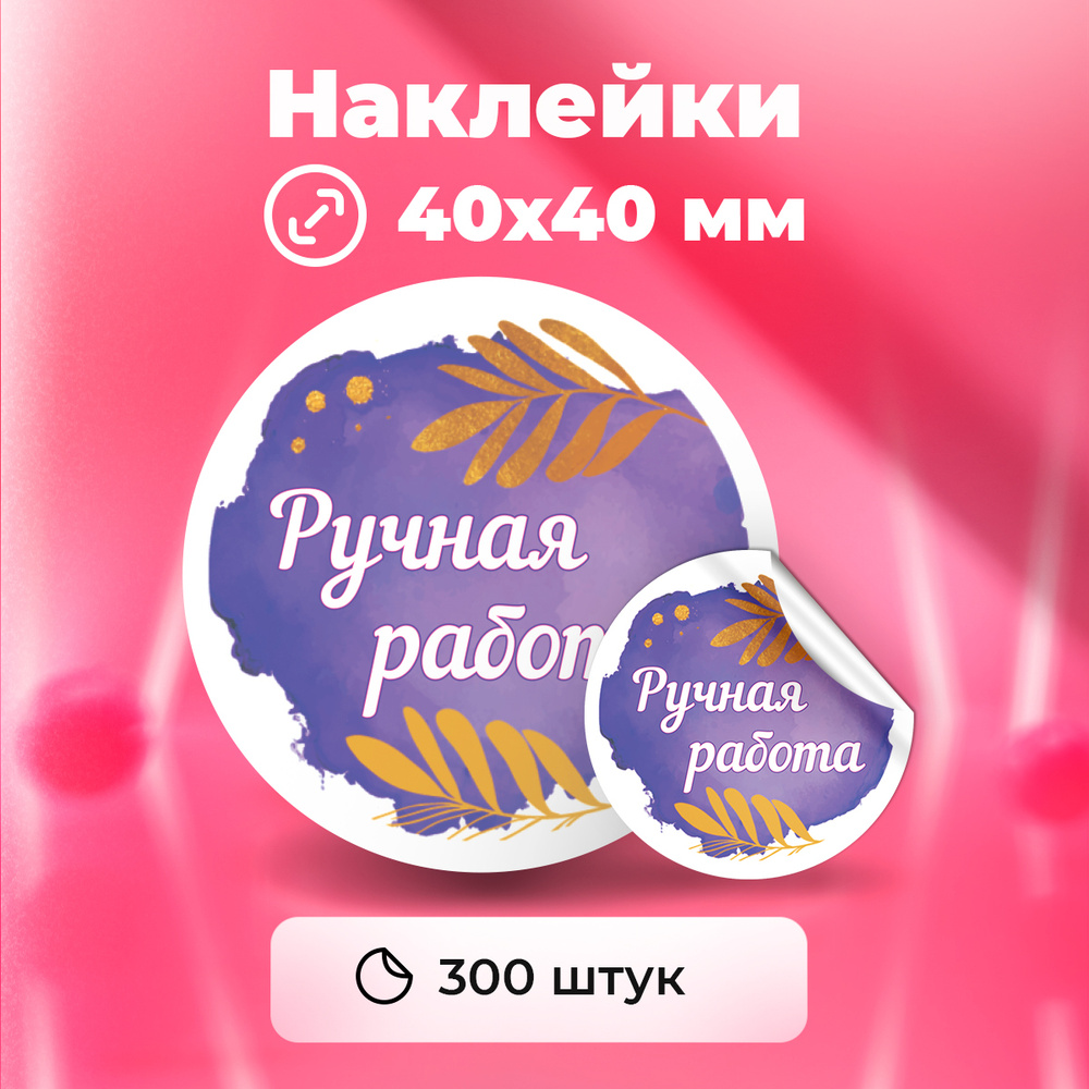 Наклейки "Ручная работа", диаметр 40 мм, 300 штук. #1