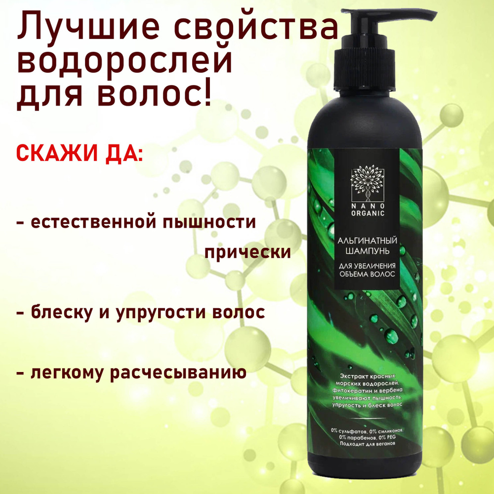 Nano Organic Альгинатный шампунь для увеличения объема волос, 270 мл  #1