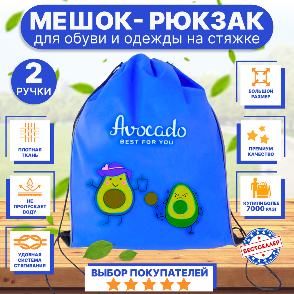 Рюкзак детский для девочек и мальчиков "АВОКАДО", цвет синий / Сумка - мешок для переноски сменной обуви #1