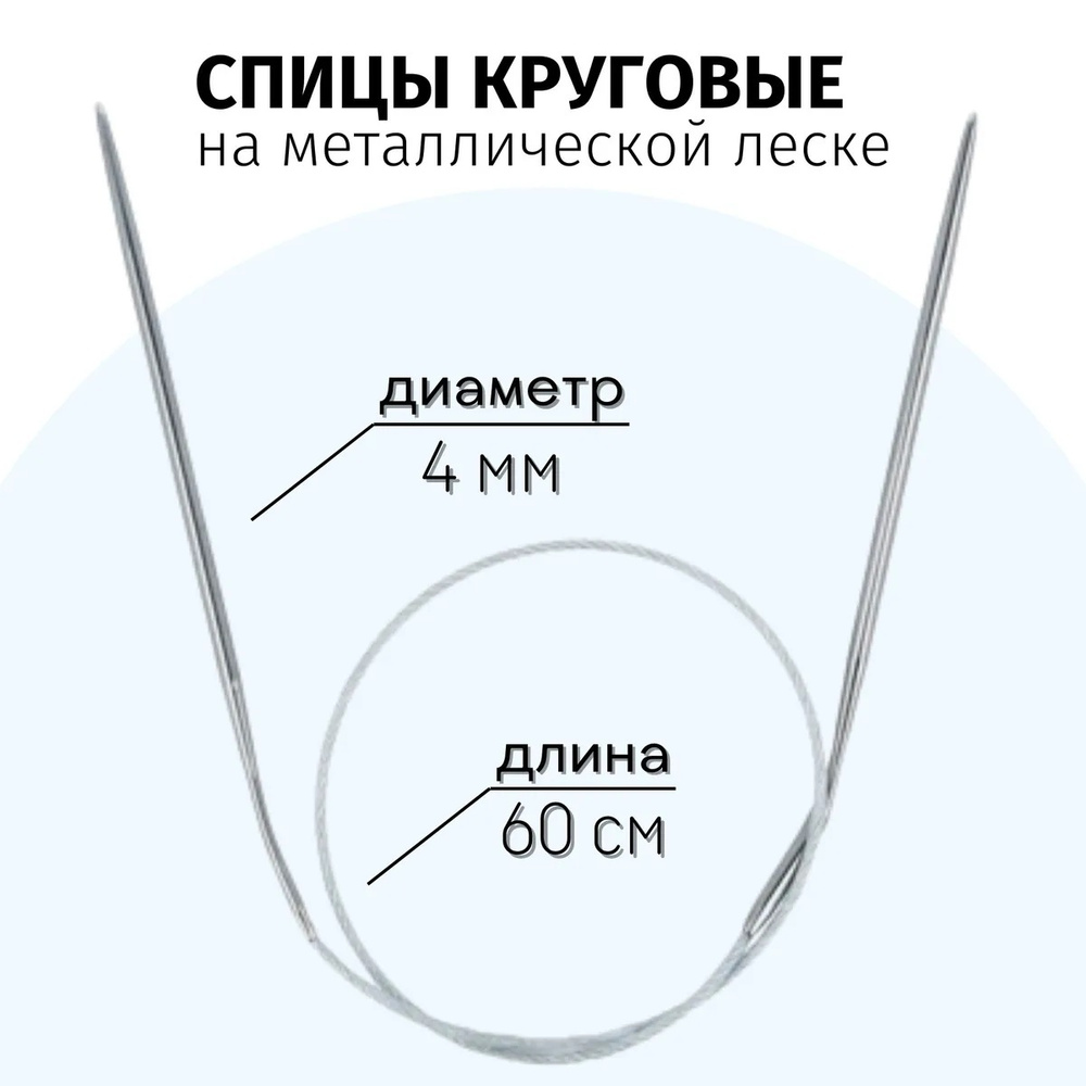 Спицы для вязания круговые d4.0 мм 60 см на металлической леске  #1